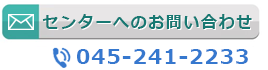 センターへのお問い合わせ