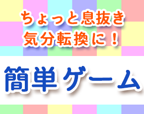 ちょっと息抜き、ゲームコーナー